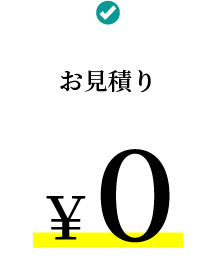 お見積り0円