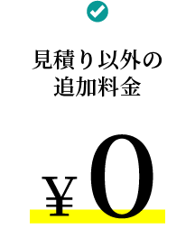 見積り以外の追加料金0円