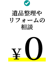 遺産整理やリフォームの相談0円